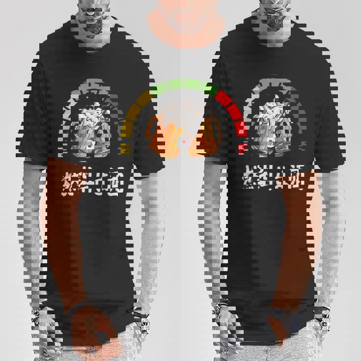 燃料は酒燃料の酒、面白い日本酒 Tシャツ 面白い贈り物