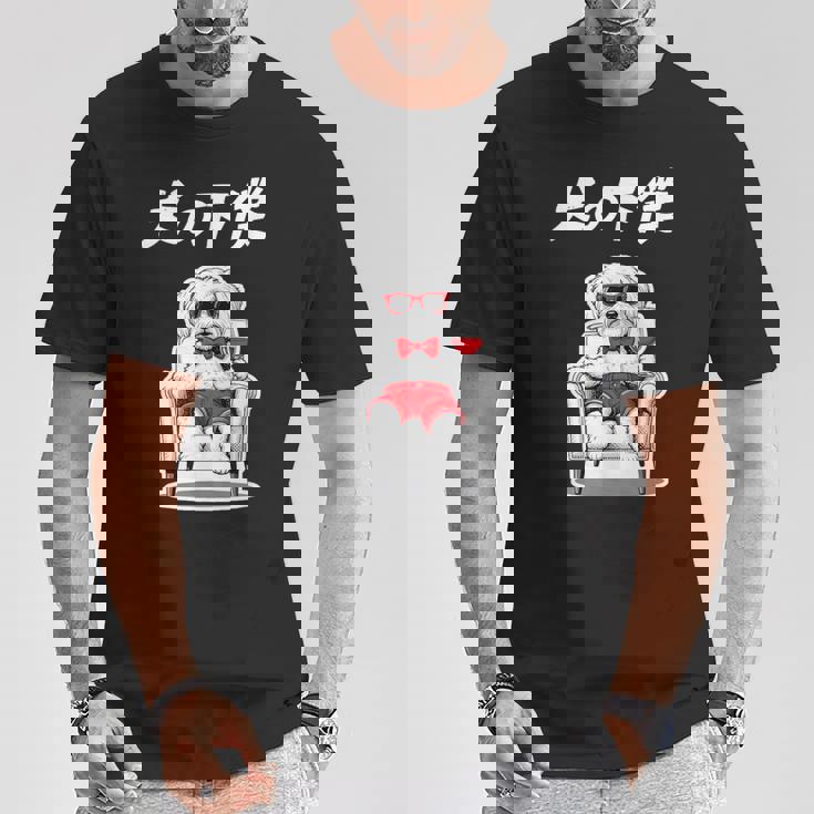 犬の下僕 マルチーズ グッズ 犬 おもしろ 面白い ネタ 笑える かわいい Tシャツ 面白い贈り物