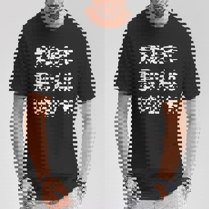 犬好きに悪い人はいない 柴犬 犬の飼い主 おもしろ 愛犬家 ワンちゃん好き 犬ママ 犬パパ 犬好き 長袖tシャツ Tシャツ 面白い贈り物