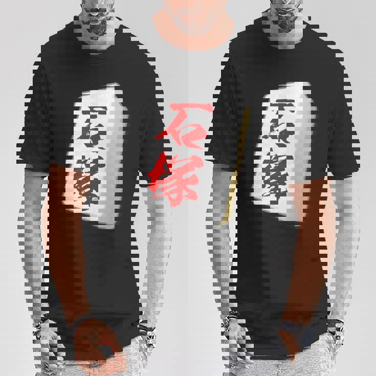 石塚 苗字 麻雀 牌 おもしろ グッズ 服 筆文字 面白いtシャツ 文字入り 面白い 文字 ネタ メンズ Tシャツ 面白い贈り物