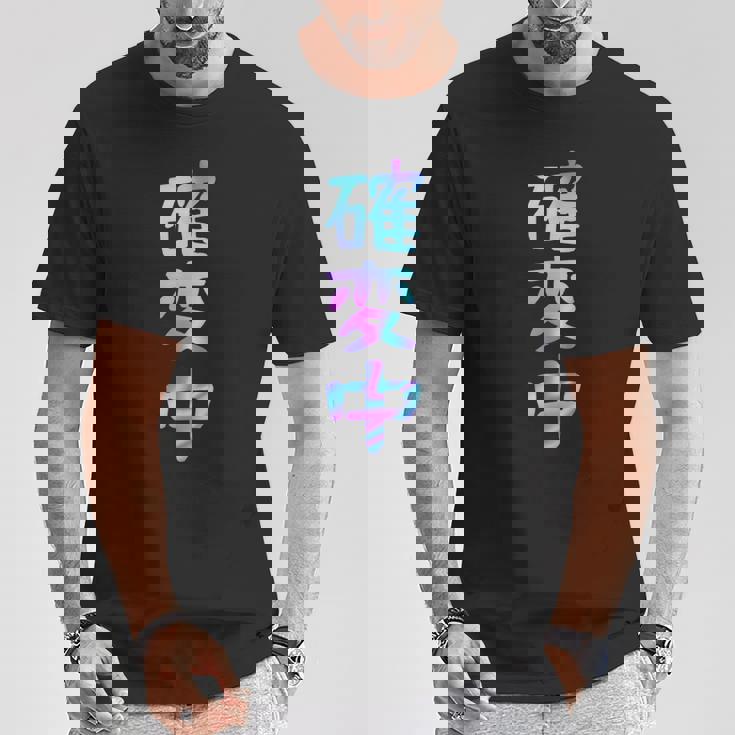 確変中 文字 面白い ネタ 文字入り おもしろ 笑える ギャグ ウケ狙い お笑い ユーモア ふざけ Tシャツ 面白い贈り物