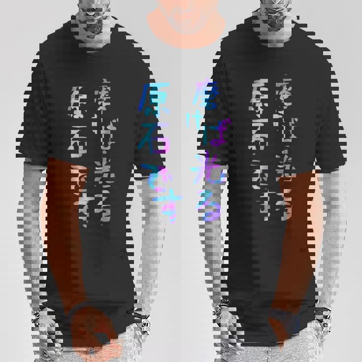 磨けば光る原石です 面白いレタリングシャツ、男性、面白いホログラフィー カラー書道 Tシャツ 面白い贈り物