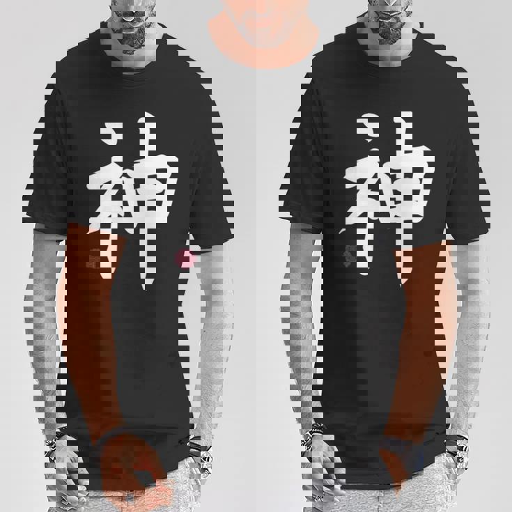 神 神 漢字 日本語 文字 日本のシンボル 表裏 Tシャツ 面白い贈り物