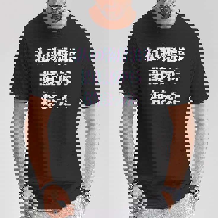 私 の 物語 は 関東 から 始まりました！ Tシャツ 面白い贈り物