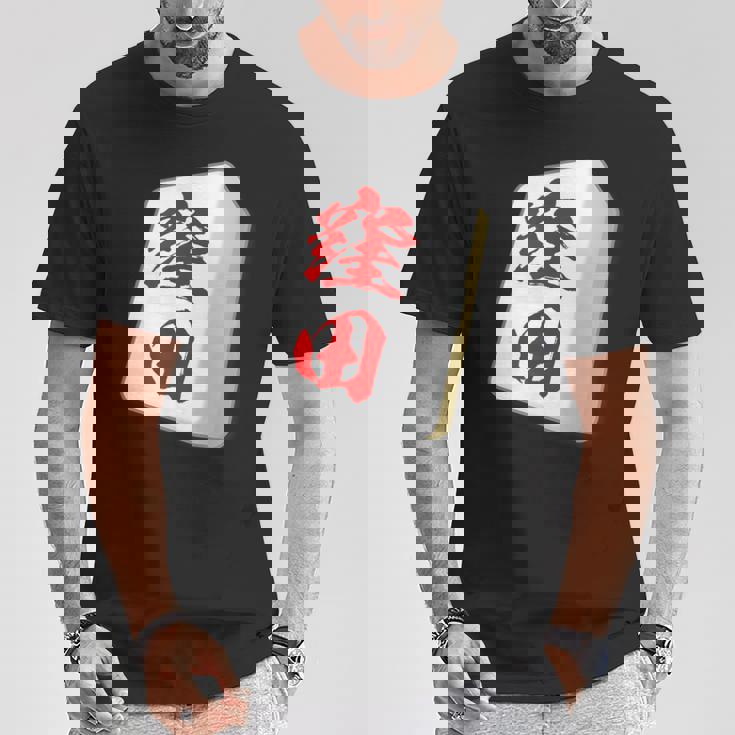 窪田 苗字 麻雀 牌 おもしろ グッズ 服 筆文字 面白いtシャツ 文字入り 面白い 文字 ネタ メンズ Tシャツ 面白い贈り物