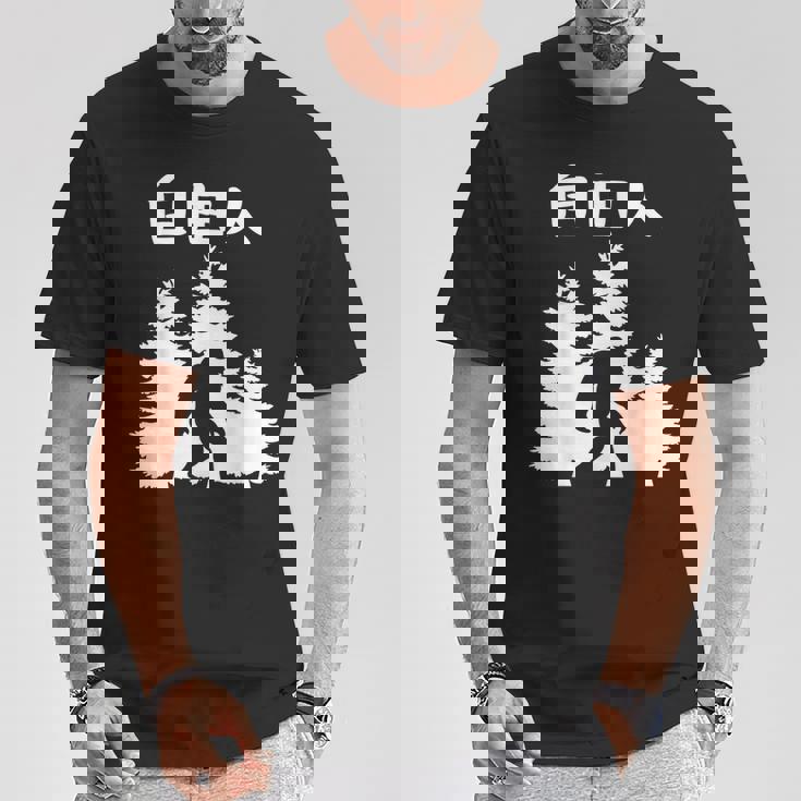 自由人 面白いtシャツ 文字入り 筆文字 メンズ おもしろ 面白い 服 オリジナル おもしろグッズ 文字 Tシャツ 面白い贈り物