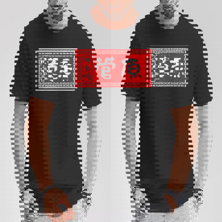 菅原 苗字 ラーメン 看板 面白いtシャツ おもしろ グッズ 服 筆文字 文字 入り 面白い ネタ メンズ Tシャツ 面白い贈り物