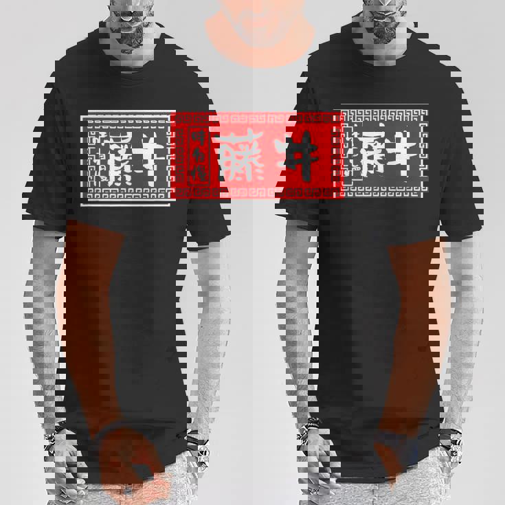 藤井 苗字 ラーメン 看板 面白いtシャツ おもしろ グッズ 服 筆文字 文字 入り 面白い ネタ メンズ Tシャツ 面白い贈り物