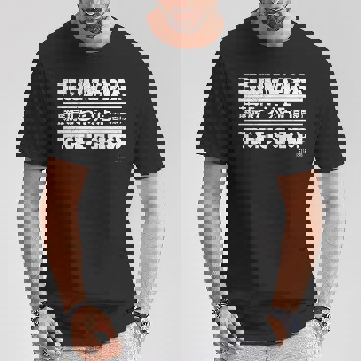 藤原 ギフト豆腐店 長袖tシャツ Tシャツ 面白い贈り物