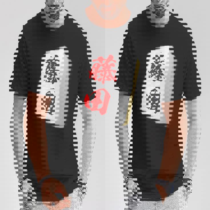 藤田 苗字 麻雀 牌 おもしろ グッズ 服 筆文字 面白いtシャツ 文字入り 面白い 文字 ネタ メンズ Tシャツ 面白い贈り物