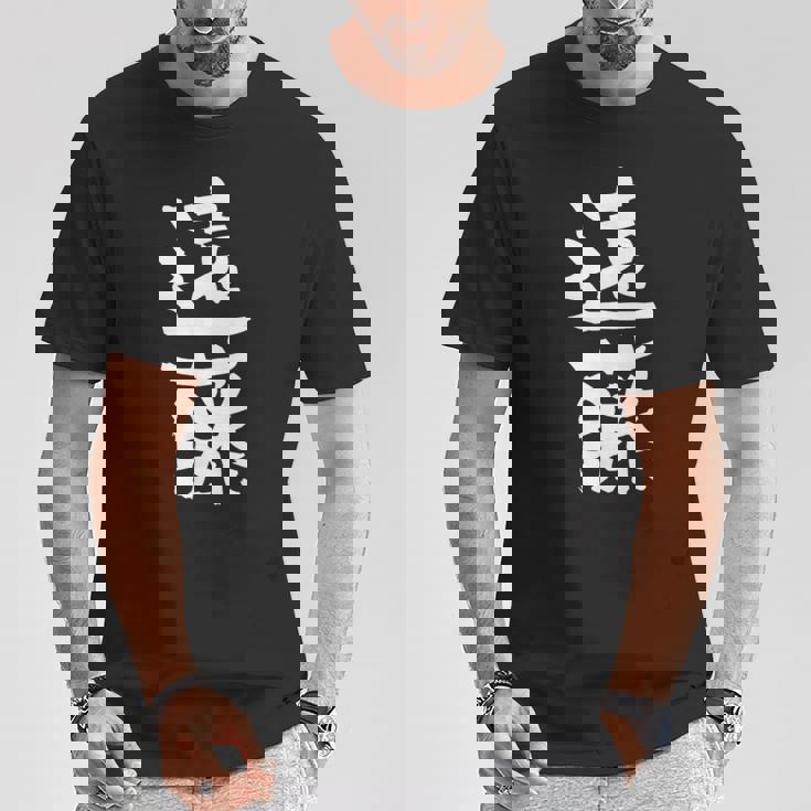 遠藤 名字 名前入り 家族お揃い 面白tシャツ ギャグ ネタ ウケ狙い 面白い おもしろ 筆文字 服 文字入り グッズ Tシャツ 面白い贈り物