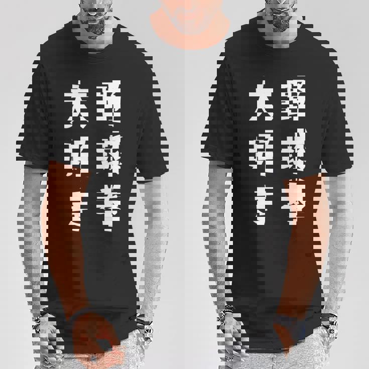 野球拳大好き おもしろ 長袖tシャツ Tシャツ 面白い贈り物