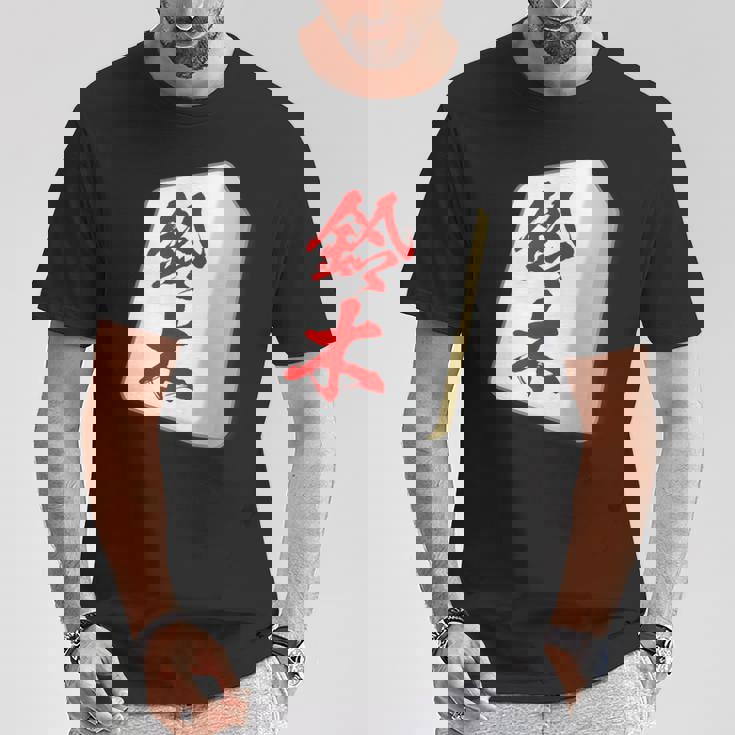 鈴木 苗字 麻雀 牌 おもしろ グッズ 服 筆文字 面白いtシャツ 文字入り 面白い 文字 ネタ メンズ Tシャツ 面白い贈り物