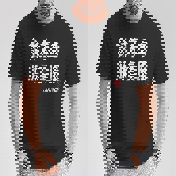 鈴木の勝負服 ギャグジョーク 鈴木 苗字 名前 お笑い ネタ おもしろ Tシャツ 面白い贈り物