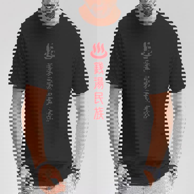 銭湯民族 Tシャツ 面白い贈り物
