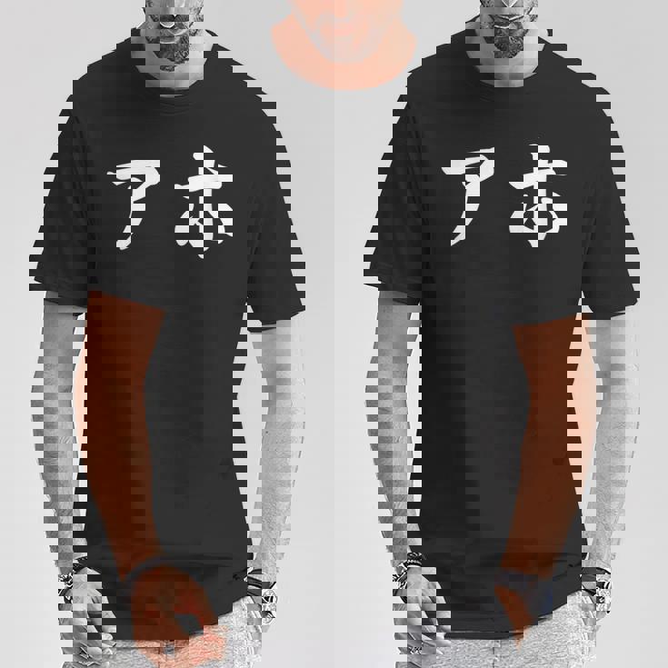 面白い 「アホ」おもしろギャグ-ジョーク 漢字 アホ 文字入り Tシャツ 面白い贈り物