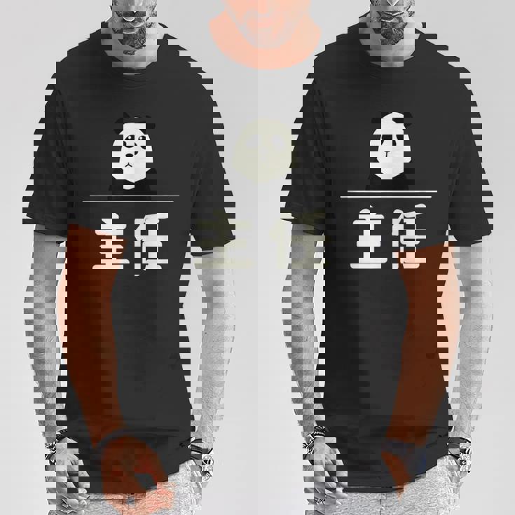 面白い 「主任」おもしろギャグ-ジョーク 漢字 主任 文字入り Tシャツ 面白い贈り物