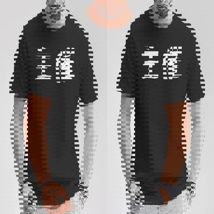 面白い 「主催」ギャグジョークギフト おもしろギャグ-ジョーク 漢字 主催 文字入り Tシャツ 面白い贈り物