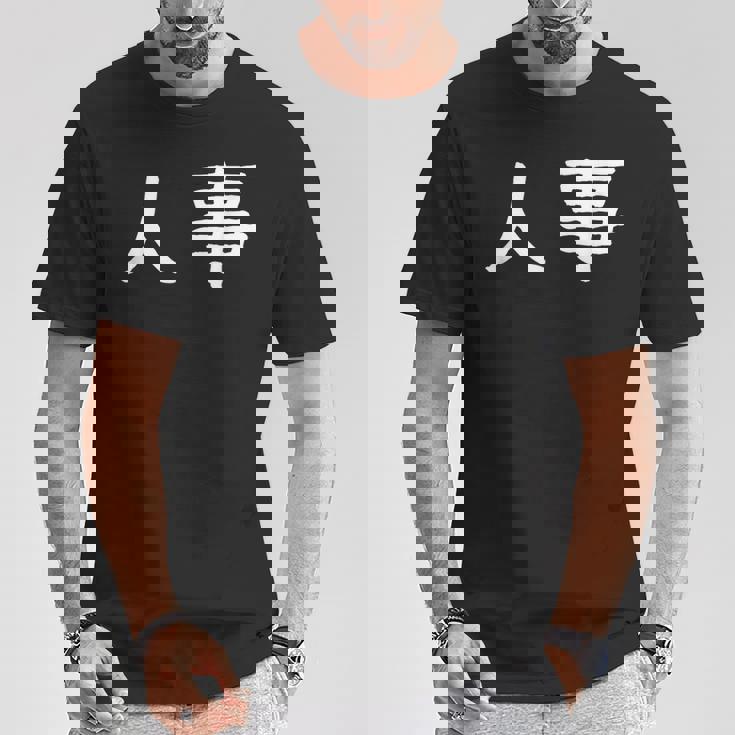 面白い 「人事」ギャグジョークギフト おもしろギャグ-ジョーク 漢字 人事 文字入り Tシャツ 面白い贈り物