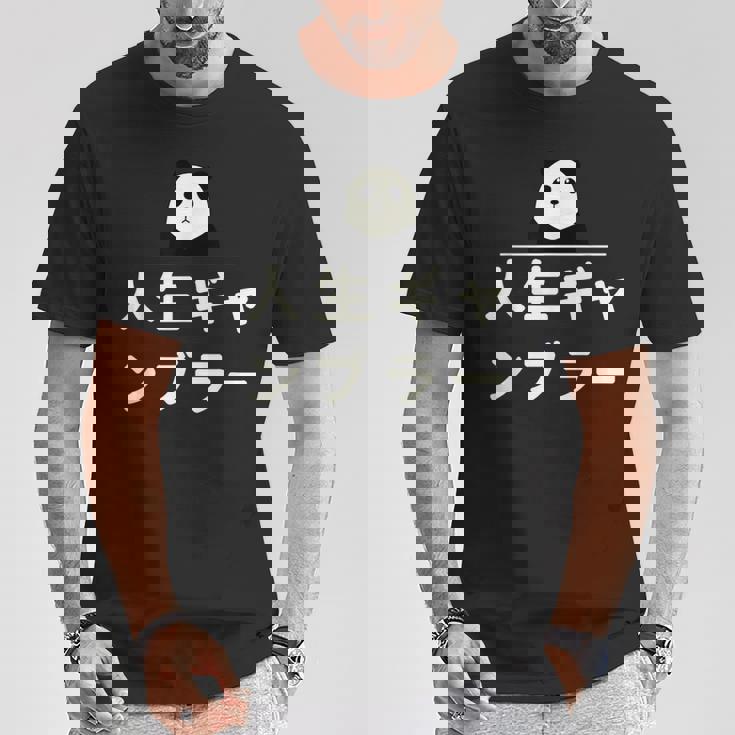 面白い 「人生ギャンブラー」おもしろギャグ-ジョーク 漢字 人生ギャンブラー 文字入り Tシャツ 面白い贈り物