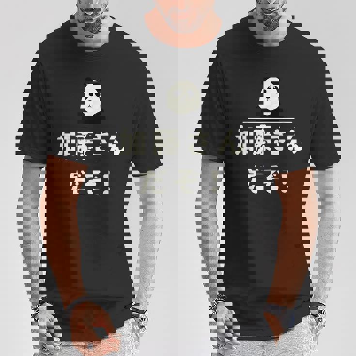 面白い 「加藤さんだぞ！」おもしろギャグ-ジョーク 漢字 加藤さんだぞ！ 文字入り Tシャツ 面白い贈り物