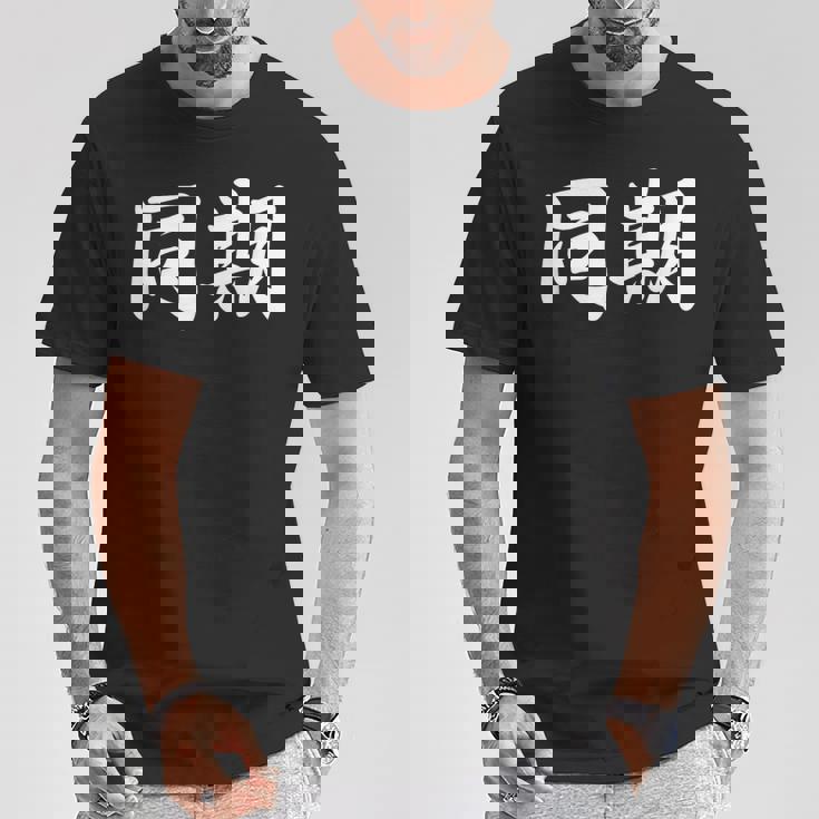 面白い 「同期」おもしろギャグ-ジョーク 漢字 同期 文字入り Tシャツ 面白い贈り物