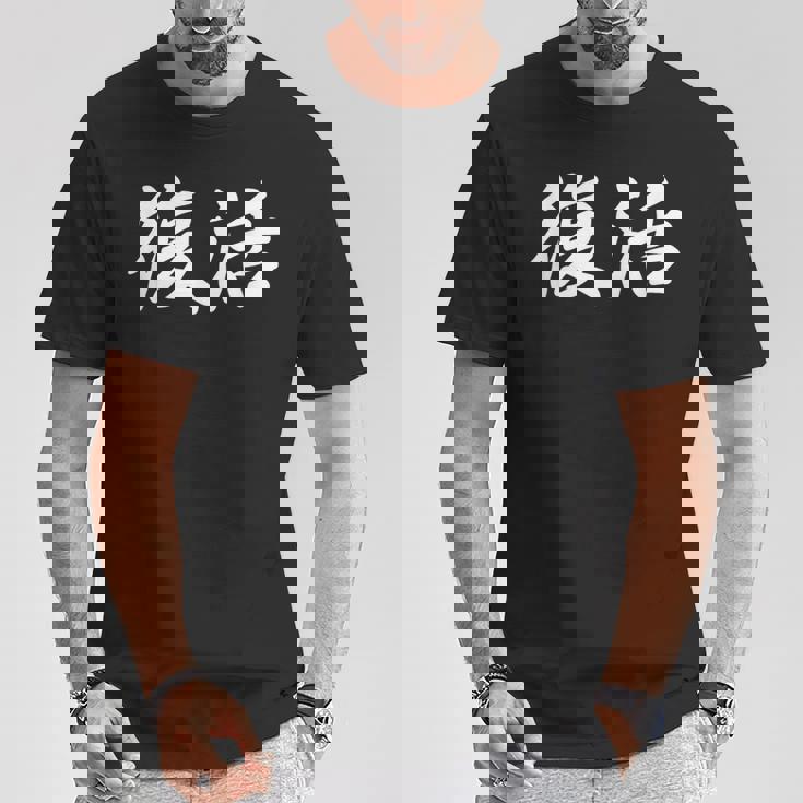 面白い 「復活」おもしろギャグ-ジョーク 漢字 復活 文字入り Tシャツ 面白い贈り物