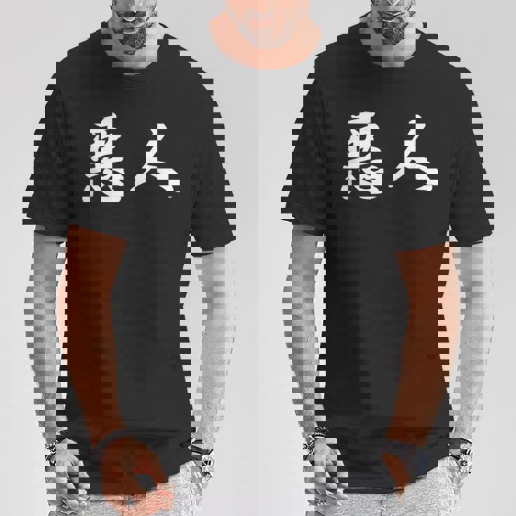 面白い 「悪人」おもしろギャグ-ジョーク 漢字 悪人 文字入り Tシャツ 面白い贈り物