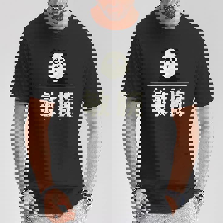 面白い 「敏腕」おもしろギャグ-ジョーク 漢字 敏腕 文字入り Tシャツ 面白い贈り物