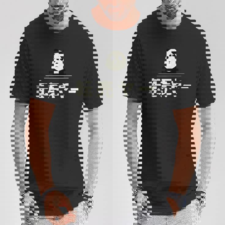 面白い 「転売ヤー」おもしろギャグ-ジョーク 漢字 てんばいやー 文字入り Tシャツ 面白い贈り物