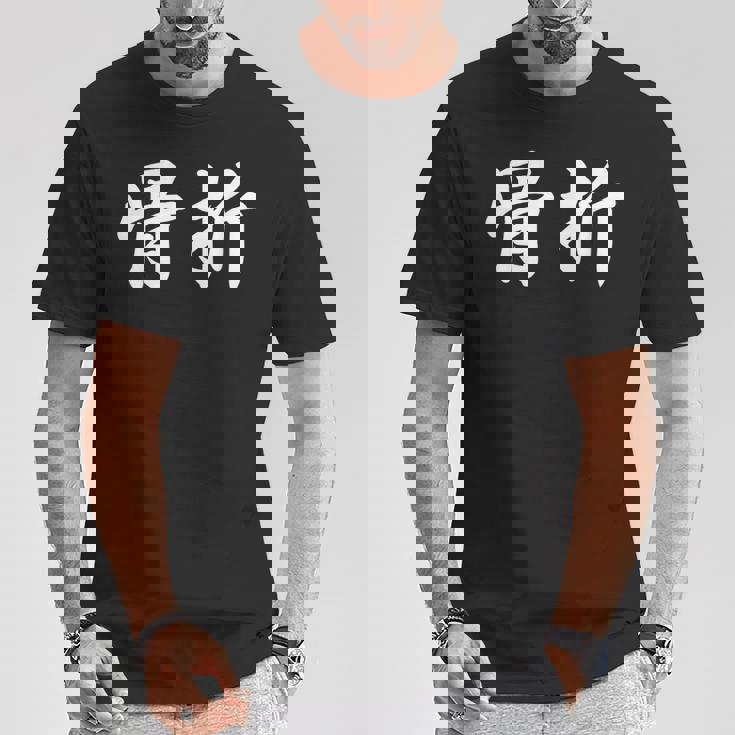 面白い 「骨折」おもしろギャグ-ジョーク 漢字 骨折 文字入り Tシャツ 面白い贈り物