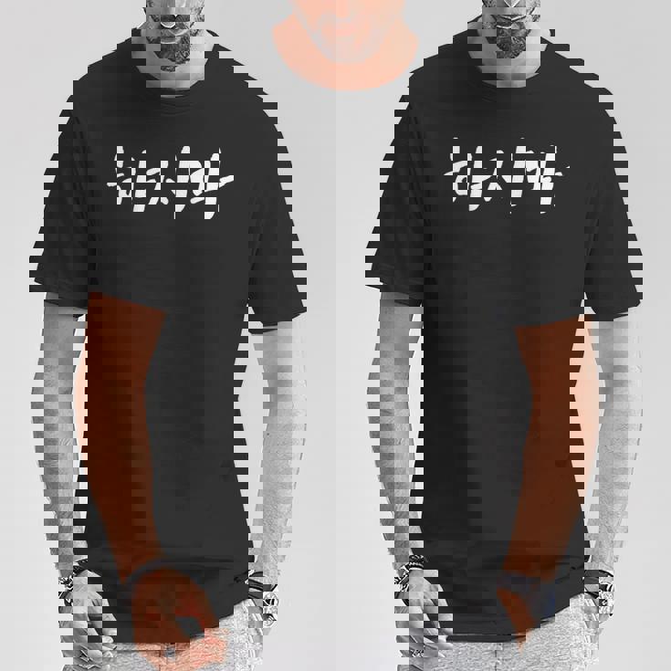 韓国語でやってはいけない ハジマ 韓国語を学ぶ Tシャツ 面白い贈り物