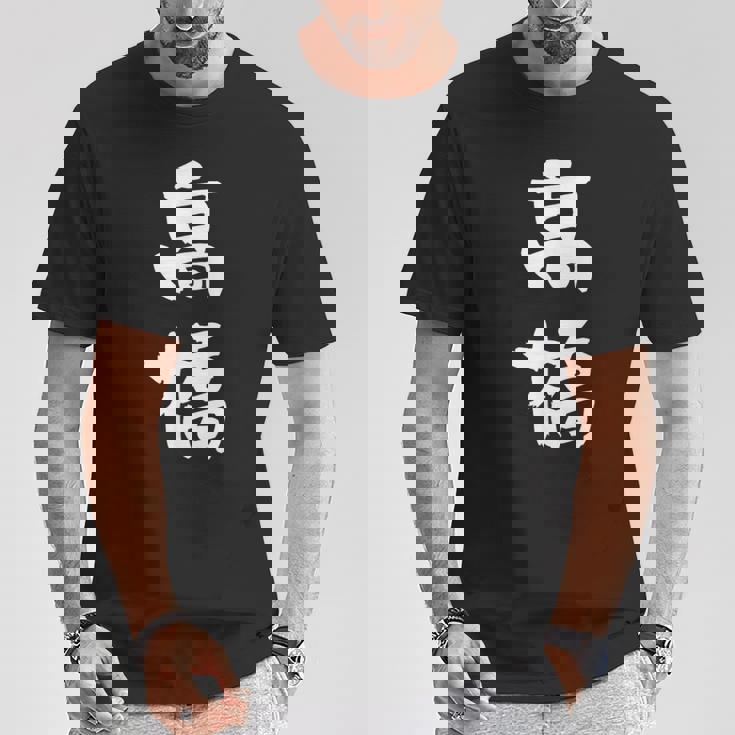 高橋 名字 名前入り 家族お揃い 面白tシャツ ギャグ ネタ ウケ狙い 贈り物 ギフト 面白い おもしろ Tシャツ 面白い贈り物