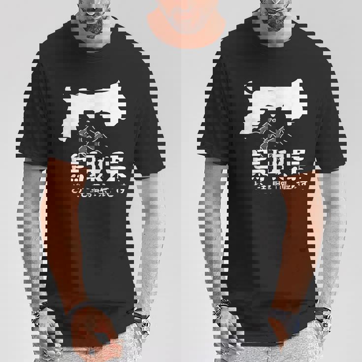 鳥取県、砂丘、日本地図、旅行、観光、ユーモア、ジョーク、面白い、ウケ狙い、シンプル、お祭り、衣装、県民性 Tシャツ 面白い贈り物