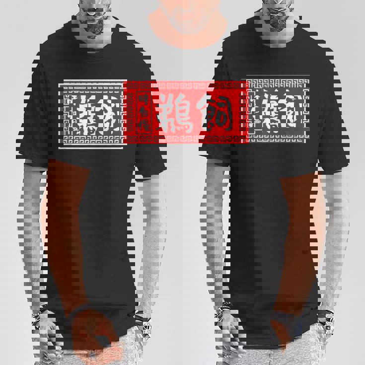 鵜飼 苗字 ラーメン 看板 面白いtシャツ おもしろ グッズ 服 筆文字 文字 入り 面白い ネタ メンズ Tシャツ 面白い贈り物