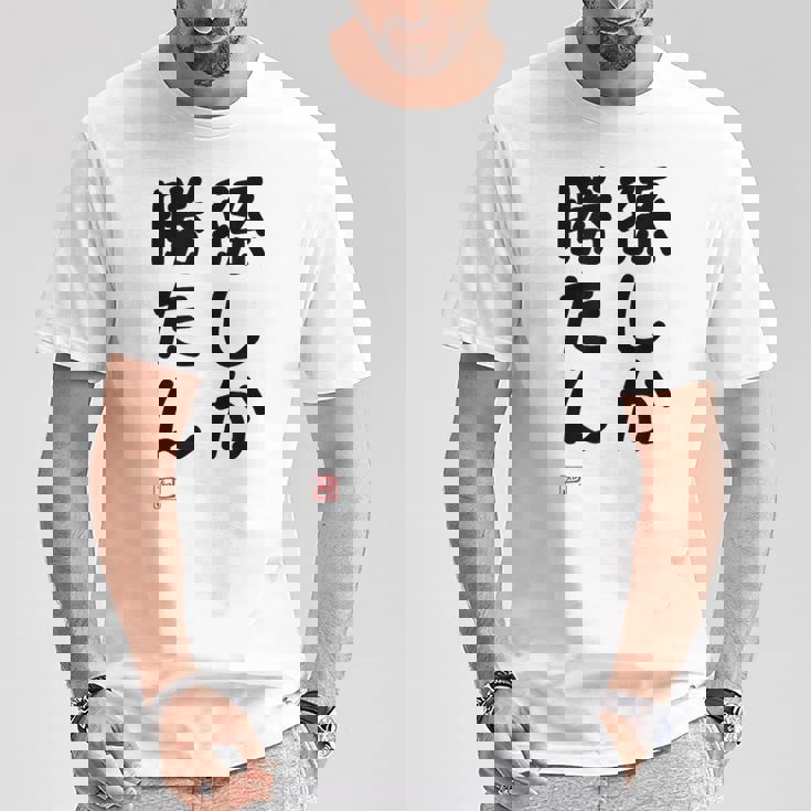 「孫しか勝たん」面白い 筆文字 ユーモア満点 文字入りデザイン おもしろ プリント Tシャツ 面白い贈り物