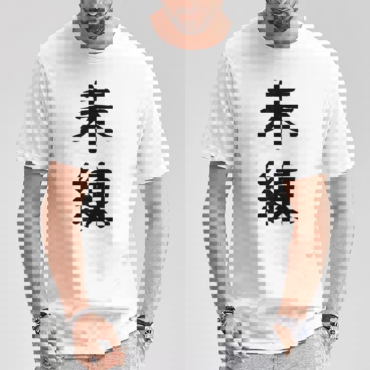 「未練」面白い デザイン 語録 ネタ おもしろ みれん 漢字 未練 Tシャツ 面白い贈り物