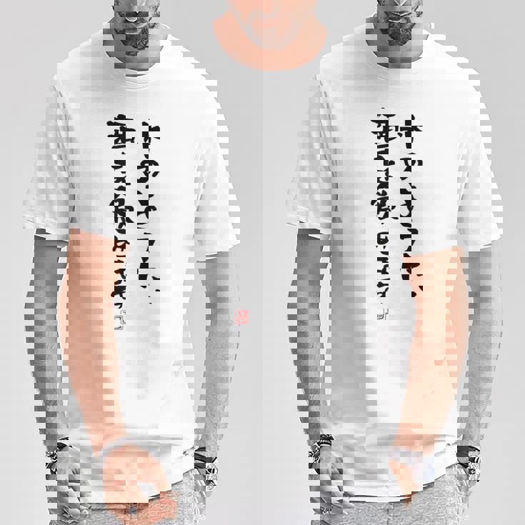 「水のように、酒を飲みます 2」面白い 筆文字 ユーモア満点 文字入りデザイン おもしろプリント Tシャツ 面白い贈り物