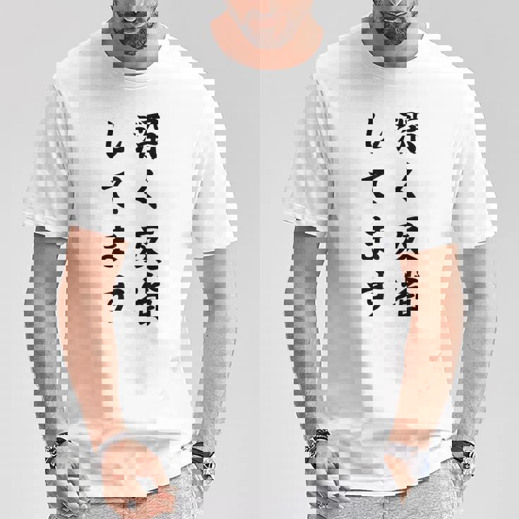 「深く反省してます」面白い 筆文字 ユーモア満点 背面に文字入りデザイン おもしろ プリント Tシャツ 面白い贈り物