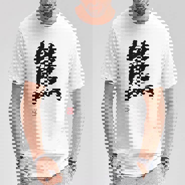 「熊」面白い 筆文字 ユーモア満点 文字入りデザイン おもしろ プリント Tシャツ 面白い贈り物