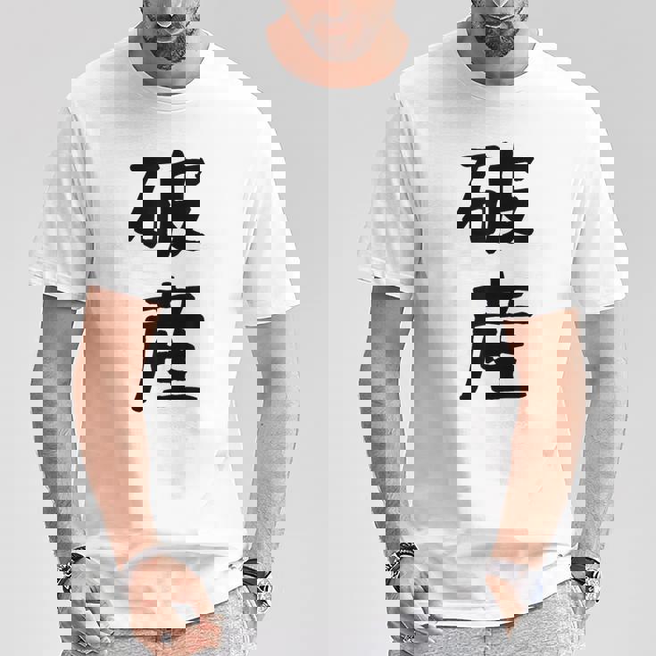 「破産」面白い デザイン 語録 ネタ おもしろ はさん 漢字 破産 Tシャツ 面白い贈り物