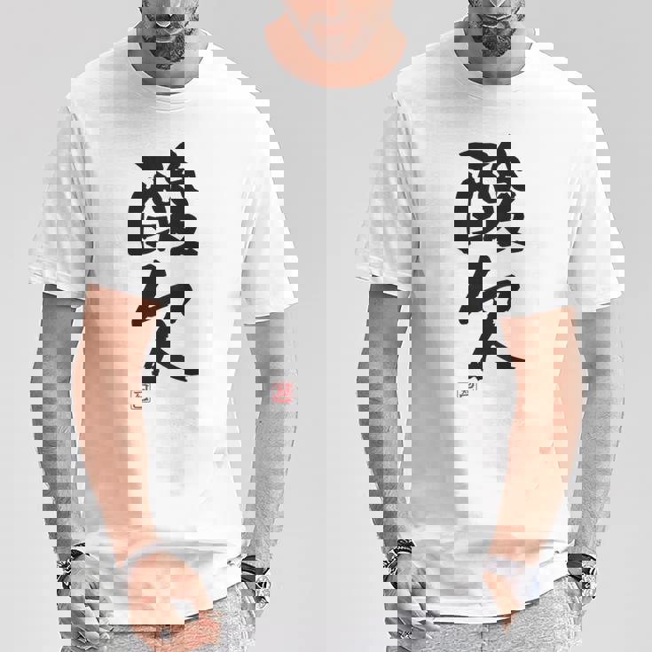 「酸欠」面白い 筆文字 ユーモア満点 背面に文字入りデザイン おもしろプリント Tシャツ 面白い贈り物