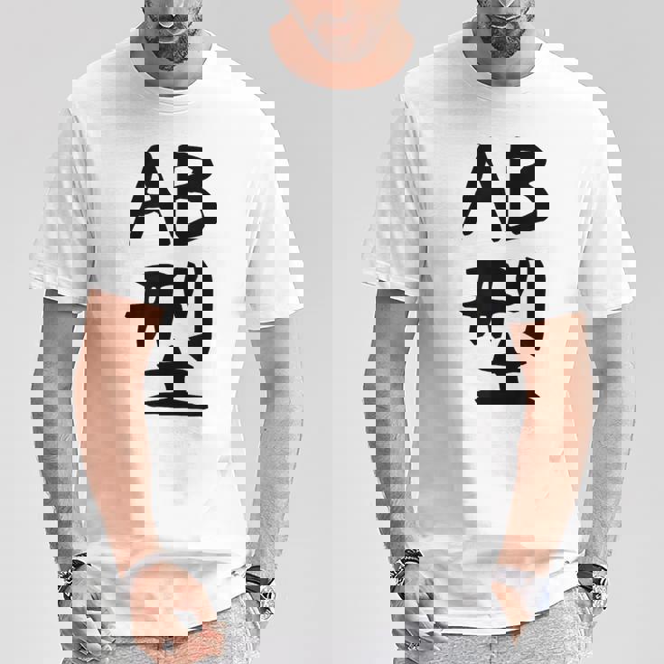 【Ab型】ギャグ ネタ ウケ狙い 贈り物 ギフト 面白い 文字 おもしろ Tシャツ 面白い贈り物