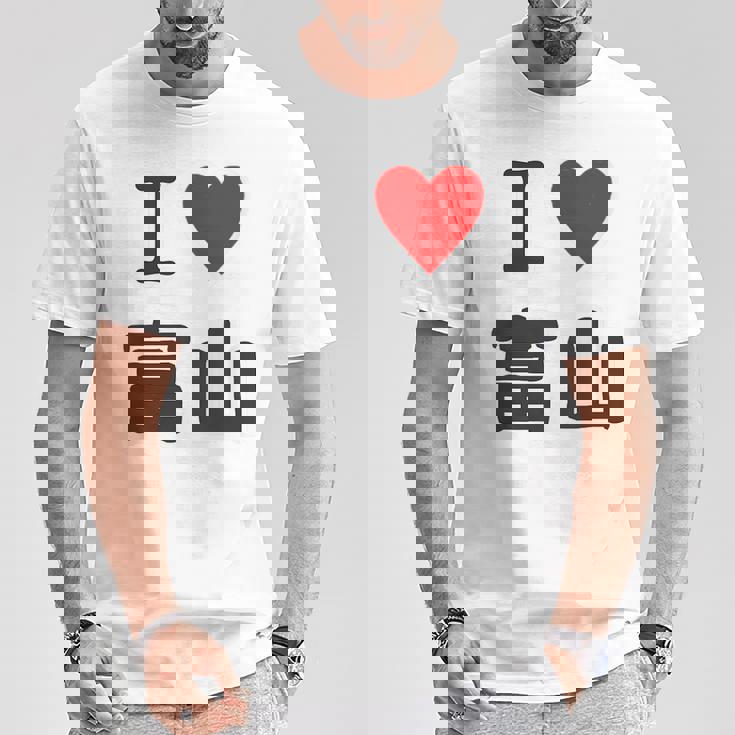 【バックプリント・背中側】アイラブ・富山（I Love ハート）【47都道府県】ジモtティ お土産 面白 Tシャツ 面白い贈り物