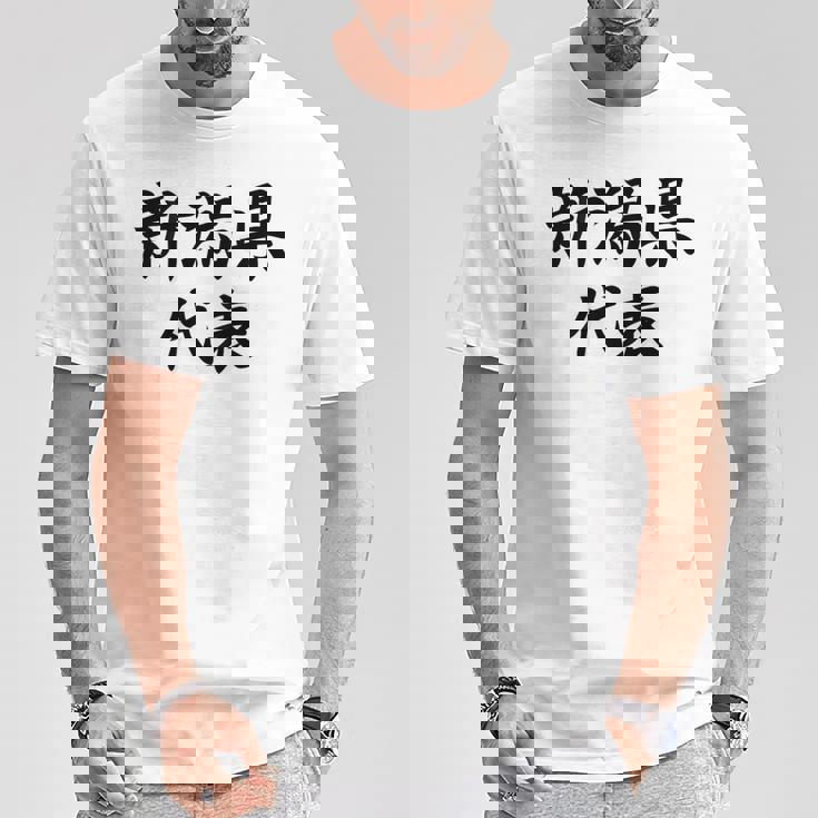 【バックプリント・背中側】新潟県代表【47都道府県】Jimo-T ジモティ 地元 面白い スポーツ お笑い Tシャツ 面白い贈り物