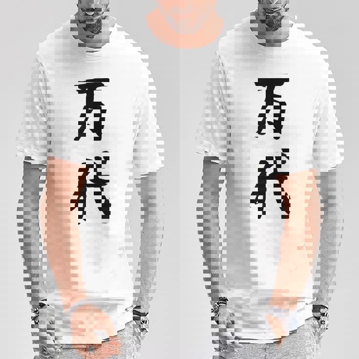 【万代】苗字 名字 名入れ 家族お揃い 文字入れ 女性 男性 子供 面白い 名前 おもしろ 服 ギャグ ネタ ウケ狙い Tシャツ 面白い贈り物