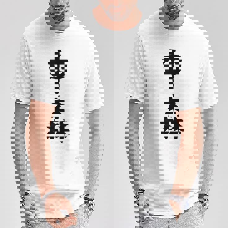 【中森】苗字 名字 名入れ 家族お揃い 面白い 名前 おもしろ 服 ギャグ ネタ ウケ狙い Tシャツ 面白い贈り物