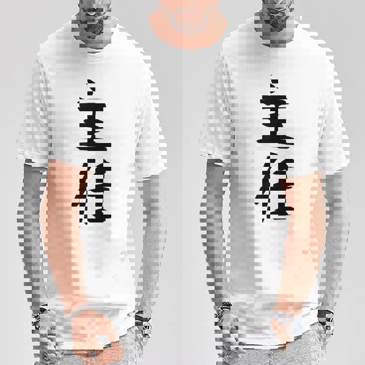 【主任】ギャグ ネタ ウケ狙い 贈り物 ギフト 面白い 文字 おもしろ Tシャツ 面白い贈り物