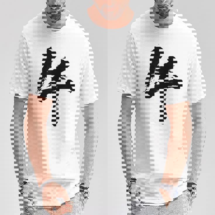 【午】一文字 文字入り 漢字 干支 午年 文字 面白い 十二支 正月 毛筆 書道 筆文字 おもしろ かっこいい ネタ Tシャツ 面白い贈り物