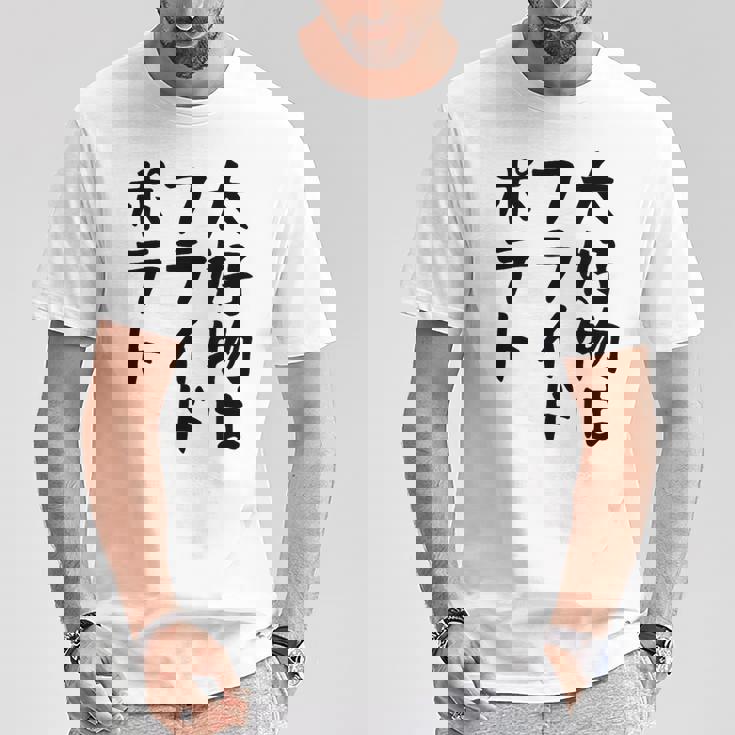 【大好物はフライドポテト】ポテト おもしろ 面白い 文字 ギャグ ネタ ウケ狙い 笑える 文字入り ふざけ ウケる 変な Tシャツ 面白い贈り物